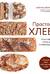 Простой хлеб. Пошаговые уроки для начинающих