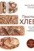 Простой хлеб. Пошаговые уроки для начинающих