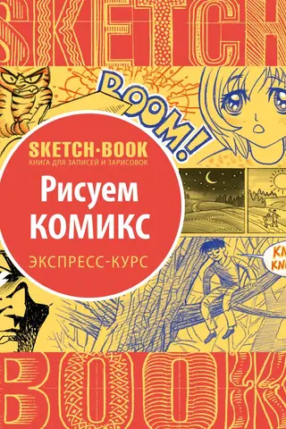 Sketchbook. Drawing Comics. A Visual Crash Course in Drawing