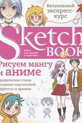 Sketchbook. Drawing Manga and Anime. A Visual Crash Course in Drawing