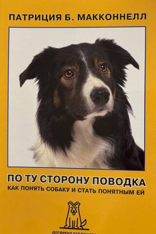 По ту сторону поводка. Как понять собаку и стать понятным ей
