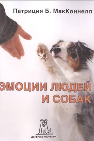 Эмоции людей и собак