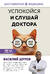 Успокойся и слушай доктора