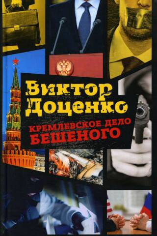 Кремлевское дело Бешеного