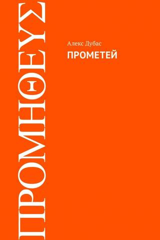 Прометей