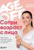 Age off. Сотри возраст с лица. Ревитоника: научный подход к возвращению молодости