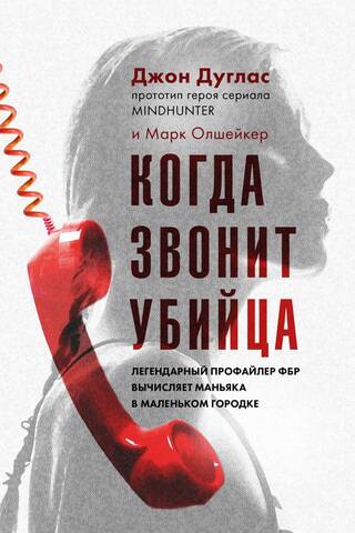 Когда звонит убийца