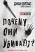 Почему они убивают? Как ФБР вычисляет серийных убийц