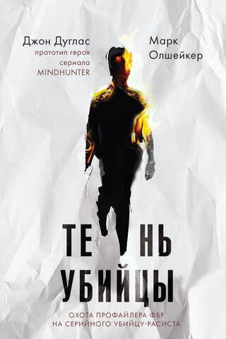 Тень убийцы. Охота профайлера ФБР на серийного убийцу-расиста