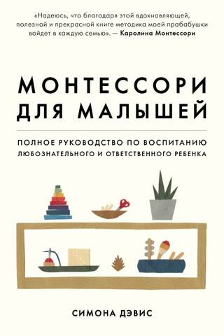 Montessori for Toddlers: A Complete Guide to Raising an Inquisitive and Responsible Child