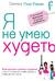 Я не умею худеть: Французская система похудения и окончательной стабилизации потерянного веса
