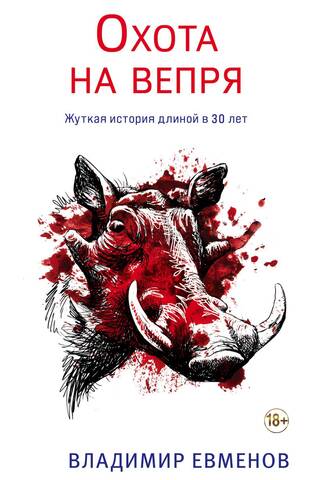 Охота на вепря