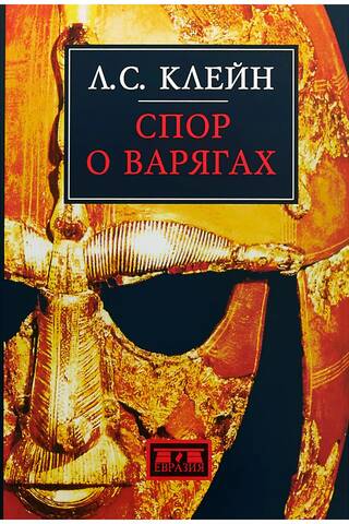 The Varangian Dispute: The History of the Conflict and the Arguments of the Parties