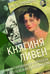 Княгиня Ливен. Нетитулованная королева европейской дипломатии
