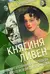 Княгиня Ливен. Нетитулованная королева европейской дипломатии