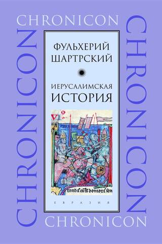Иерусалимская история