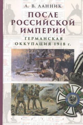 Pēc Krievijas impērijas. Vācu okupācija 1918. gadā.
