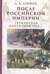 После Российской Империи. Германская оккупация 1918 г.