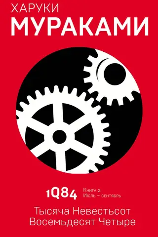 1Q84. Тысяча Невестьсот Восемьдесят Четыре. Книга 2. Июль - сентябрь
