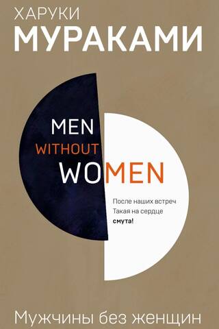 Men without women. Мужчины без женщин