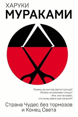Страна Чудес без тормозов и Конец Света