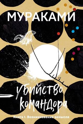 The Murder of the Commander. Book 1: The Emergence of a Plan
