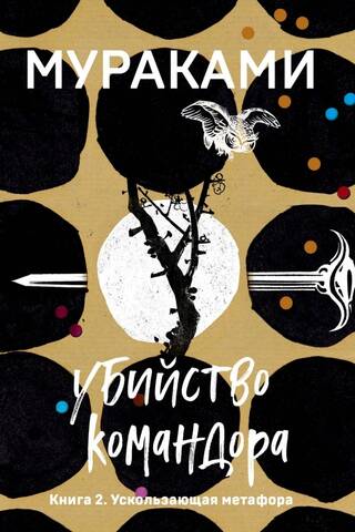 Killing the Commander: Book 2: The Elusive Metaphor