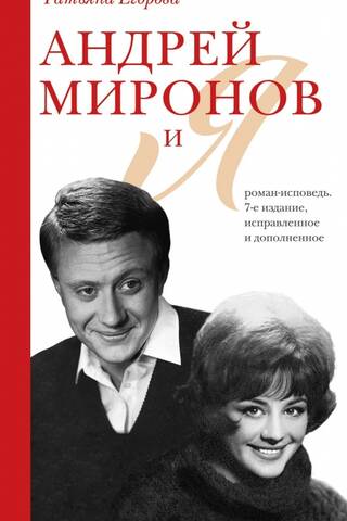 Андрей Миронов и я: роман-исповедь