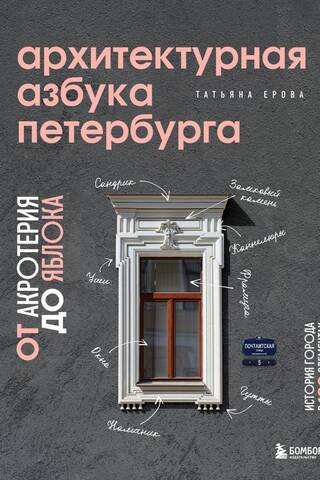 The Architectural ABCs of St. Petersburg: From the Acroterium to the Apple