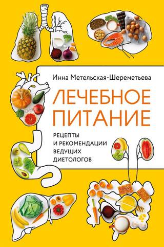 Terapeitiskā uztura. Receptes un ieteikumi no vadošajiem uztura speciālistiem.