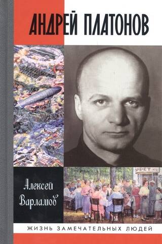 Андрей Платонов