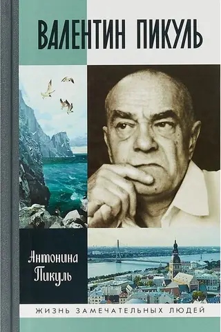 Валентин Пикуль
