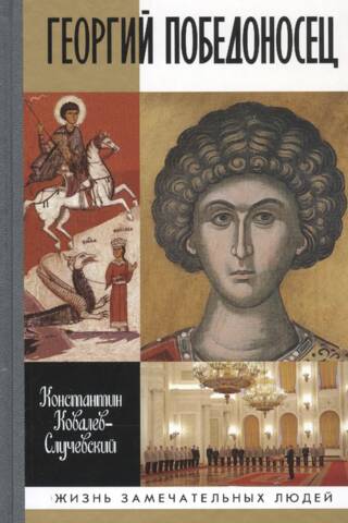 Георгий Победоносец