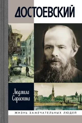 Достоевский