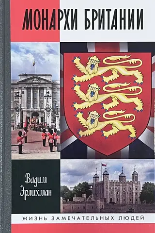 Монархи Британии