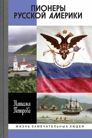 Pioneers of Russian America