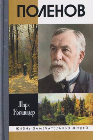 Поленов