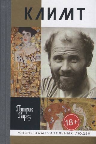 Климт. Эпоха и жизнь венского художника