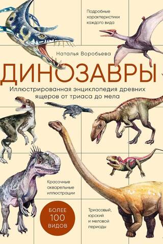Dinosaurs: An Illustrated Encyclopedia of Ancient Lizards from the Triassic to the Cretaceous