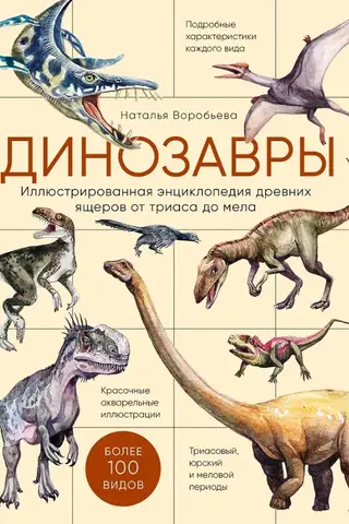 Динозавры. Иллюстрированная энциклопедия древних ящеров от триаса до мела