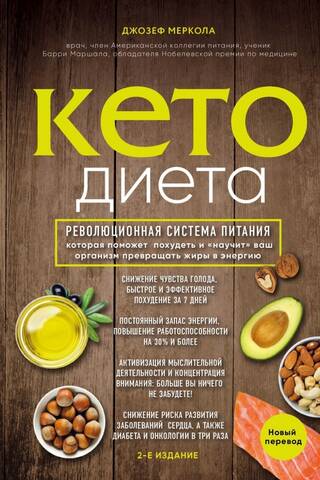 Кето-диета. Революционная система питания, которая поможет похудеть и «научит» ваш организм превращать жиры в энергию