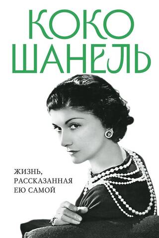 Coco Chanel: A Life Told in Her Own Words