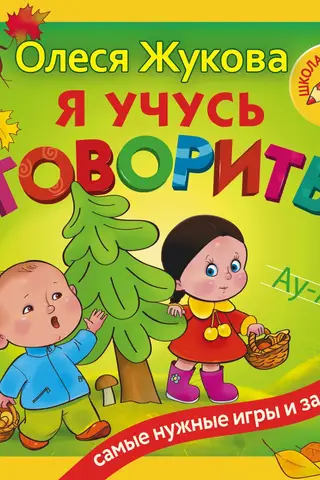 Я учусь говорить