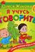 Я учусь говорить