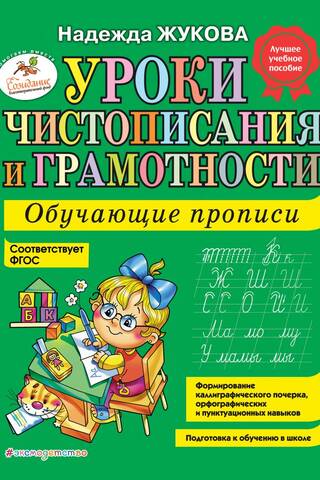 Handwriting and Literacy Lessons: Educational Copybooks
