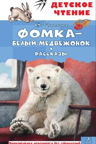 Fomka the Polar Bear. Stories
