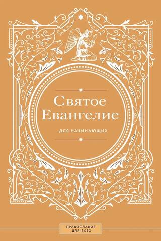 The Holy Gospel for Beginners