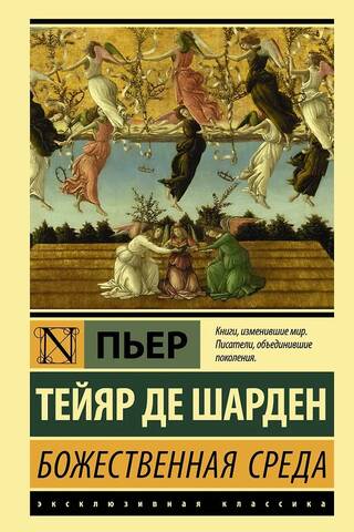 Божественная среда