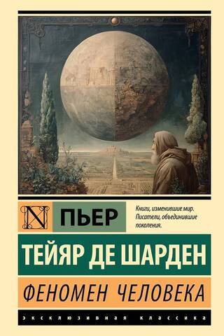 Феномен человека