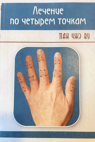 Four-point therapy